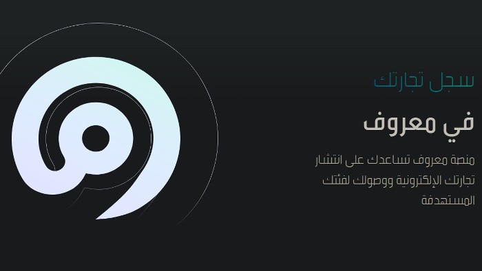 شروط ورابط التسجيل في مبادرة معروف بالسعودية