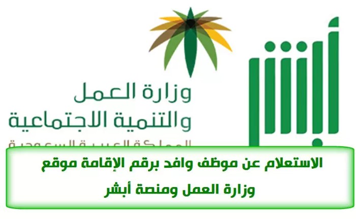كيفية الاستعلام عن موظف وافد 1445 برقم الهوية ورقم الحدود؟ اكتشف الرابط هنا