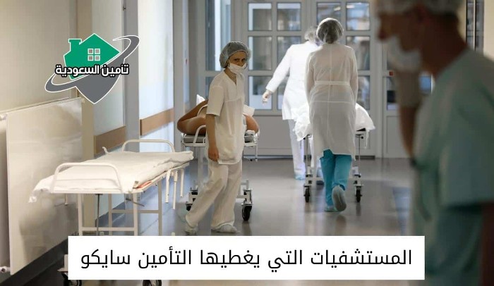 ما هي المستشفيات التي يغطيها تأمين عناية وما هي مواقعها 1445