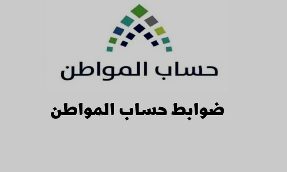 ضوابط حساب المواطن الجديدة