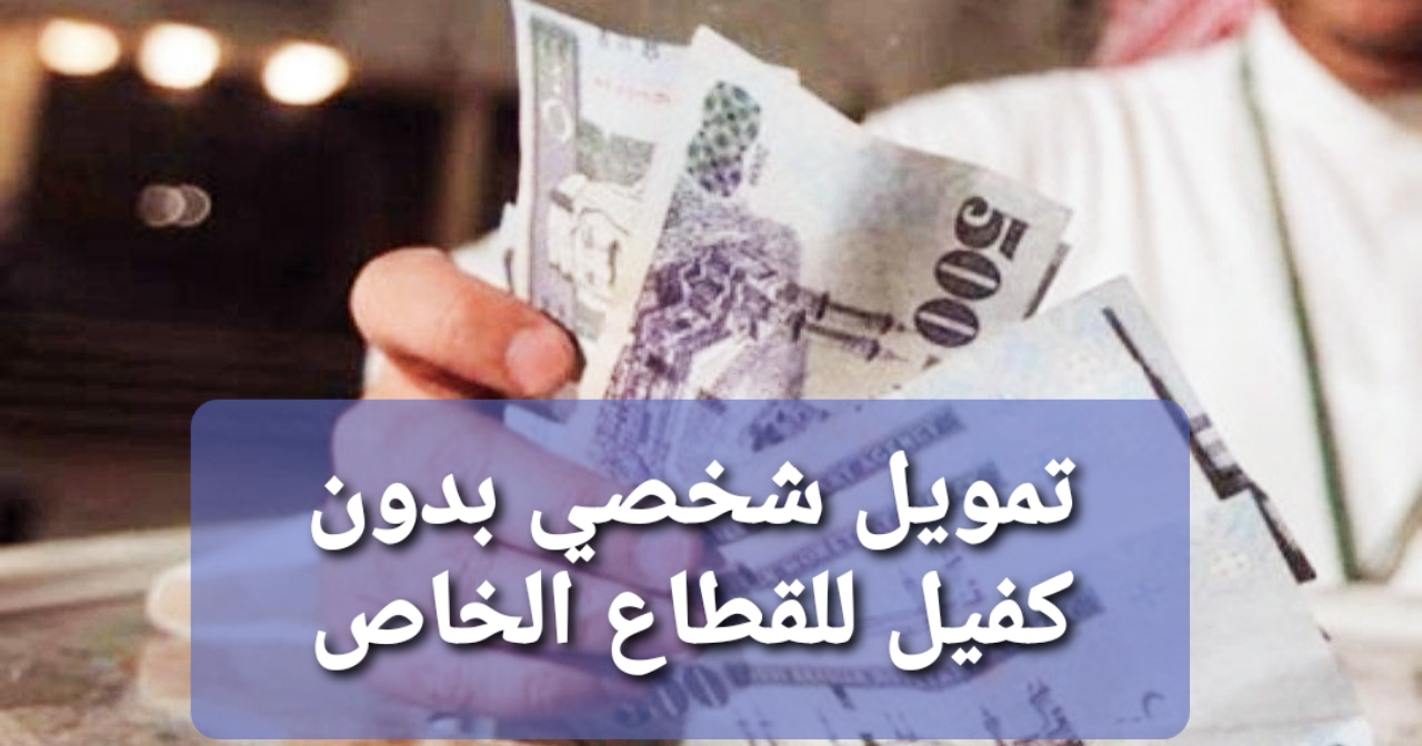 تمويل بدون تحويل راتب وبدون كفيل في السعودية