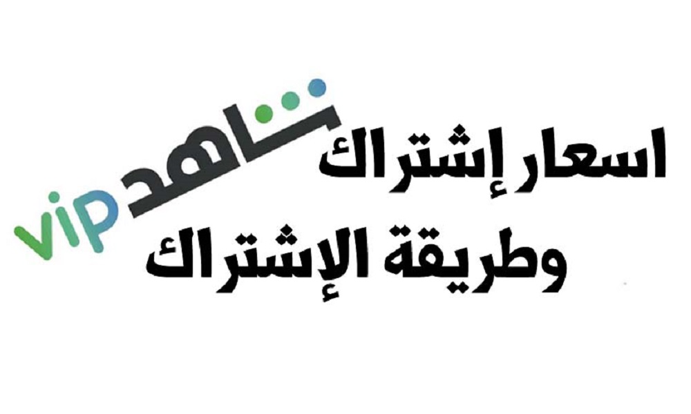 سعر اشتراك شاهد في السعودية