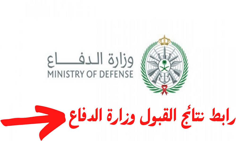 رابط الاستعلام عن نتائج وزارة الدفاع