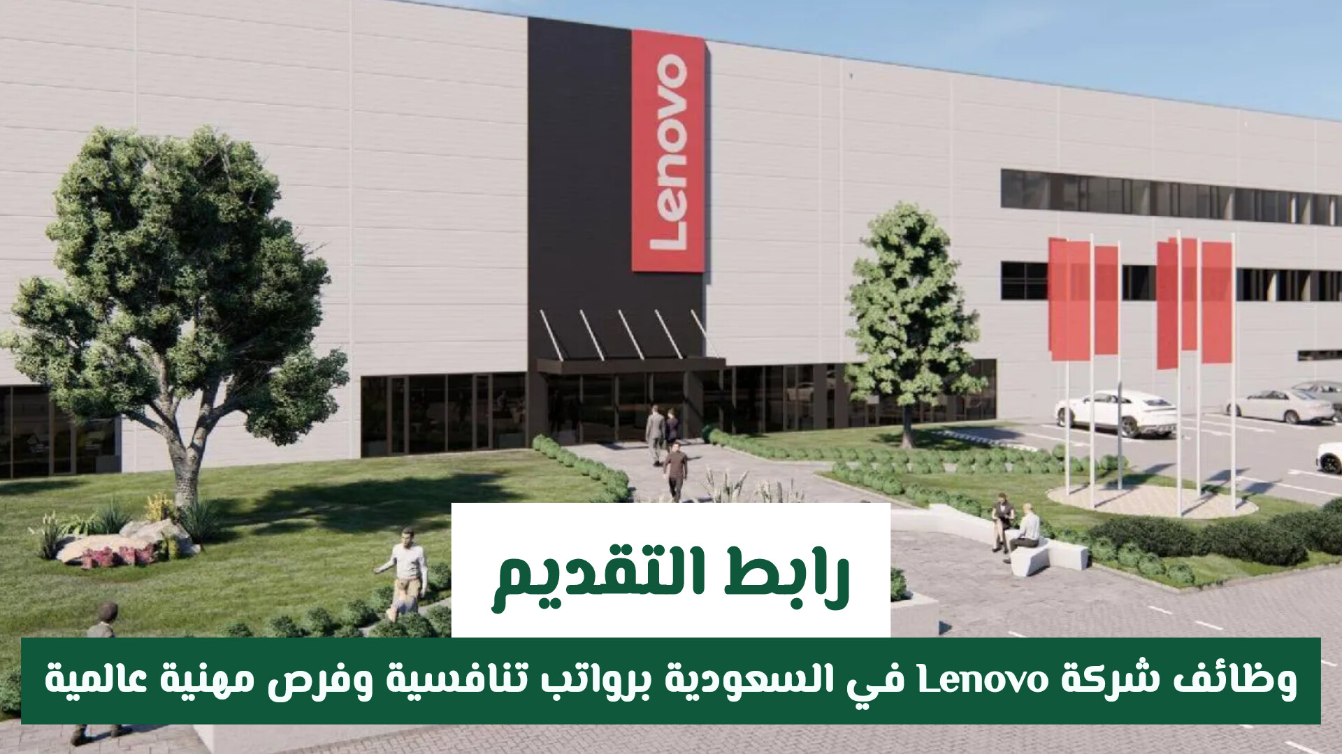 وظائف شركة Lenovo في السعودية برواتب تنافسية وفرص مهنية عالمية .. التقديم مـن هـنـا