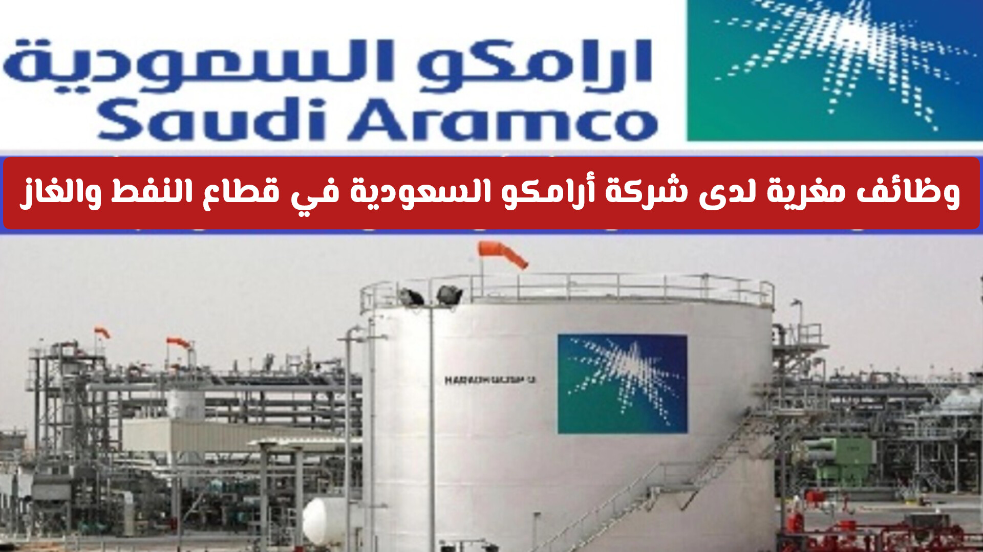 وظائف مغرية لدى شركة أرامكو السعودية في قطاع النفط والغاز .. والرواتب مغرية