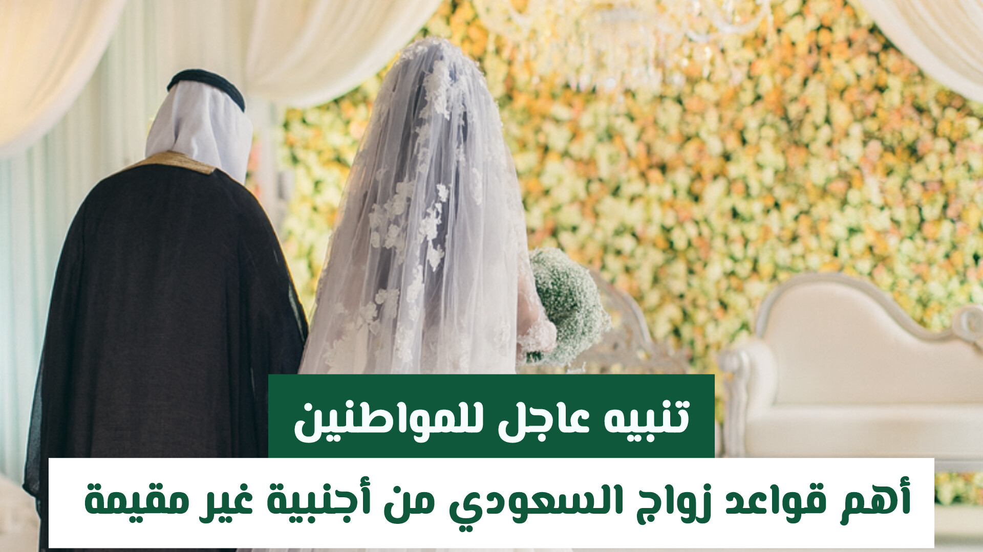 تنبيه عاجل للمواطنين: أهم قواعد زواج السعودي من أجنبية غير مقيمة لعام 2026
