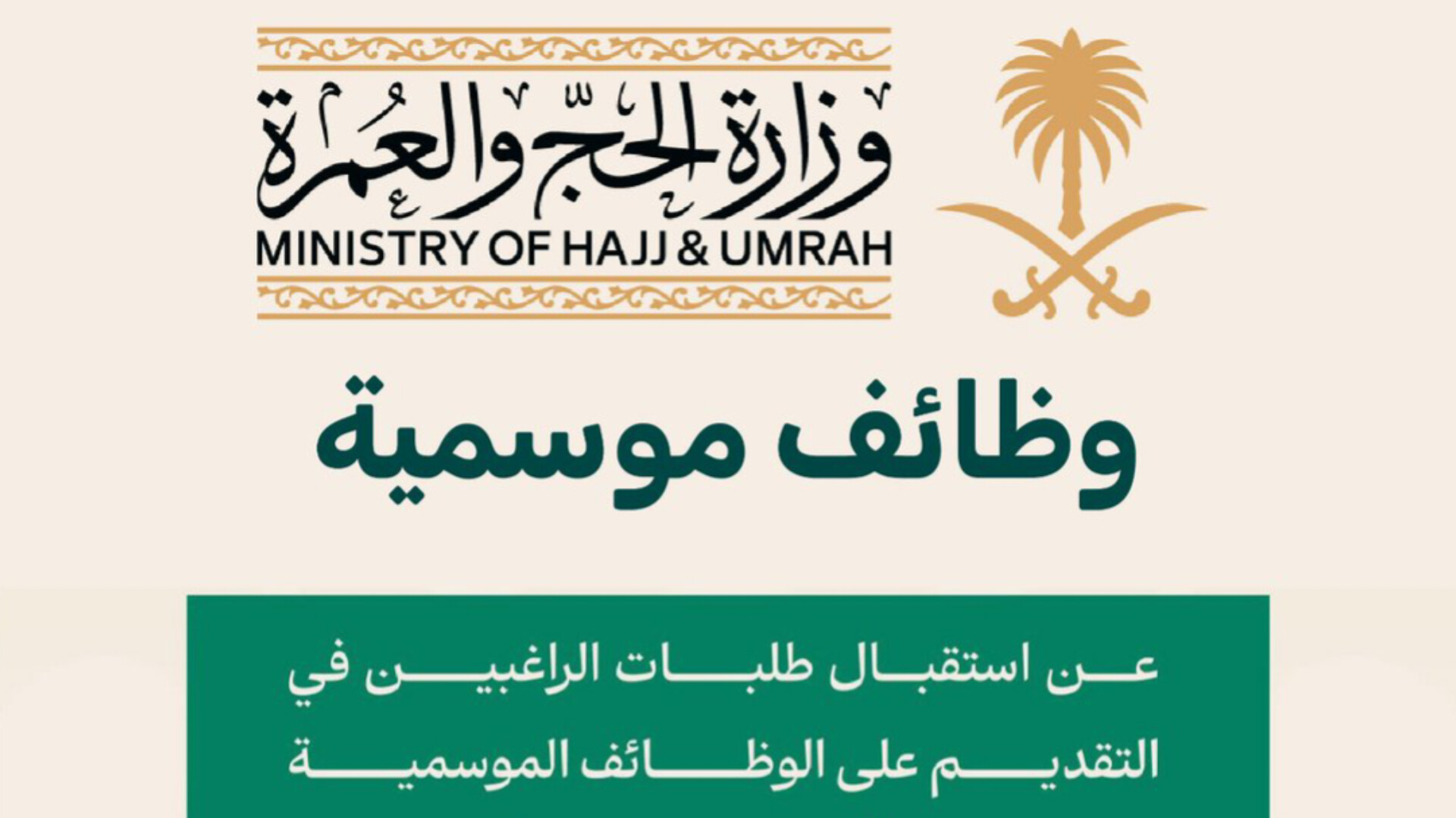 بدء التقديم على وظائف موسم الحج والعمرة السعودية الموسمية بشروط ميسرة