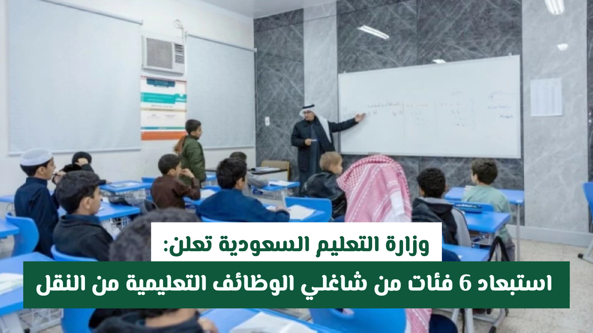 وزارة التعليم السعودية تعلن: استبعاد 6 فئات من شاغلي الوظائف التعليمية من النقل