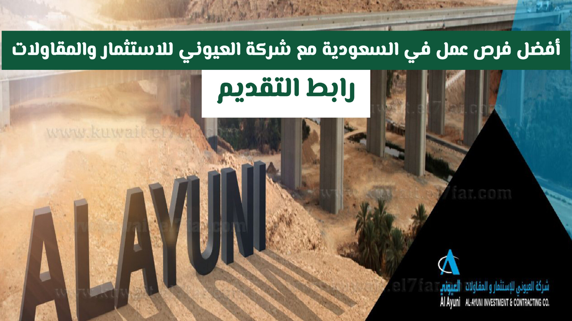 أفضل فرص عمل في السعودية مع شركة العيوني للاستثمار والمقاولات بمختلف التخصصات رابط التقديم