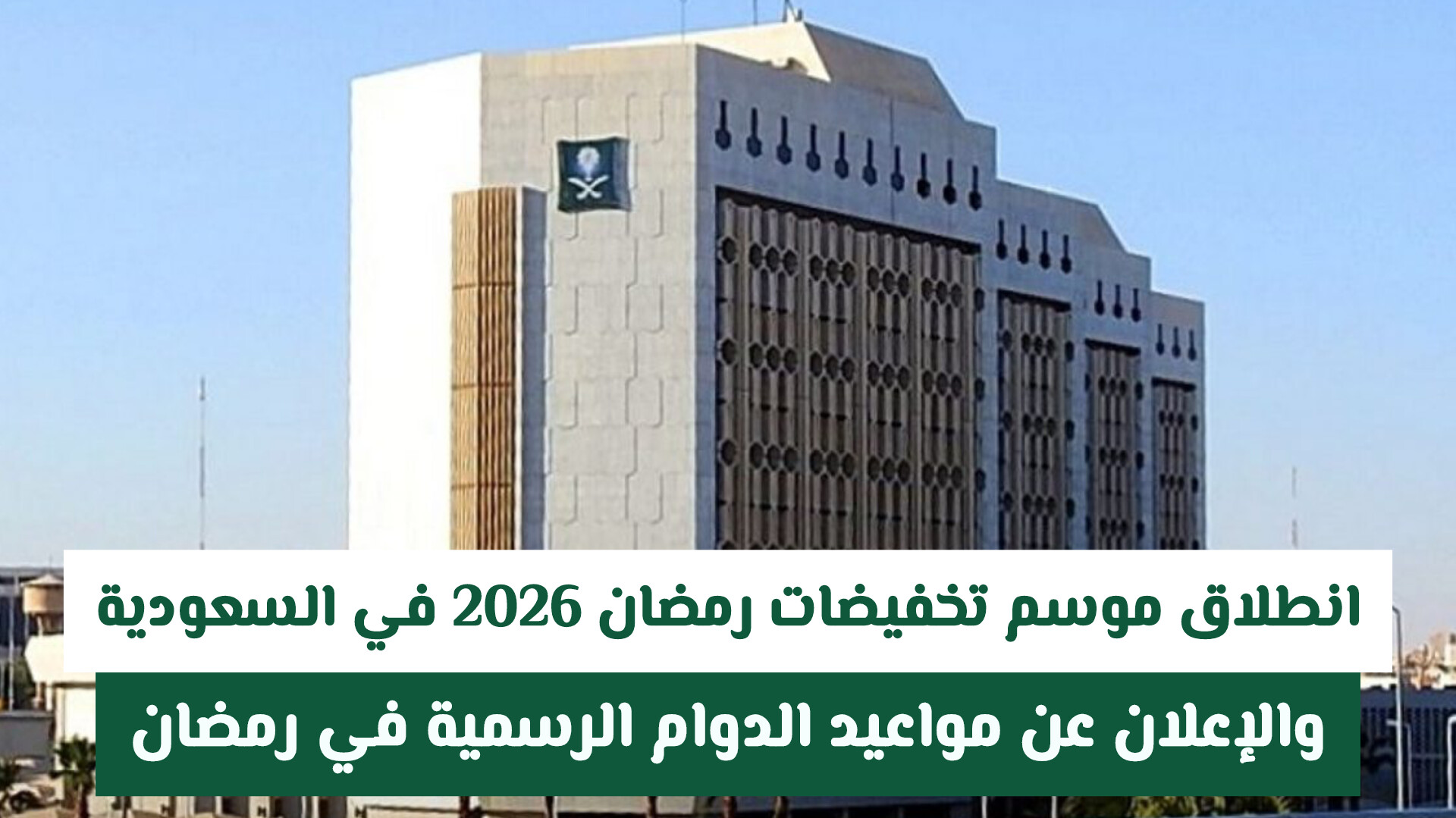 انطلاق موسم تخفيضات رمضان 2026 في السعودية — والإعلان عن مواعيد الدوام الرسمية في رمضان