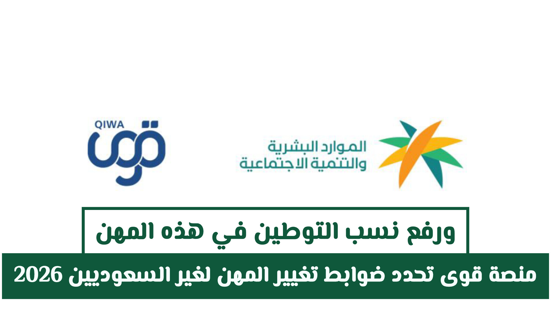 منصة قوى تحدد ضوابط تغيير المهن لغير السعوديين 2026 .. ورفع نسب التوطين في هذه المهن