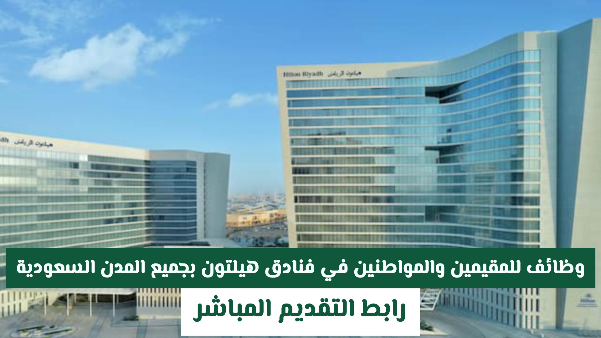 وظائف للمقيمين والمواطنين في فنادق هيلتون بجميع المدن السعودية .. رابط التقديم المباشر 