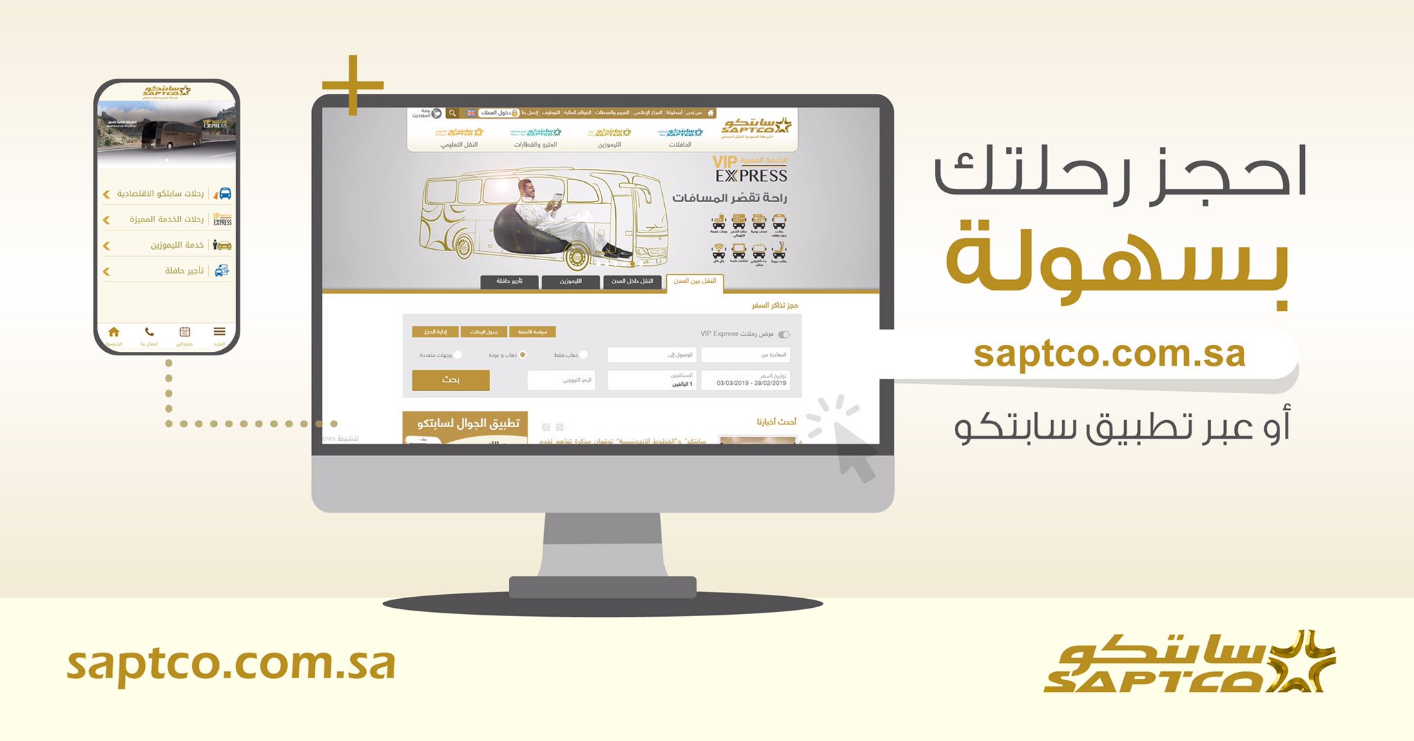 حجز تذكرة سابتكو