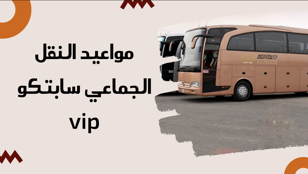 أسعار رحلات النقل الجماعي
