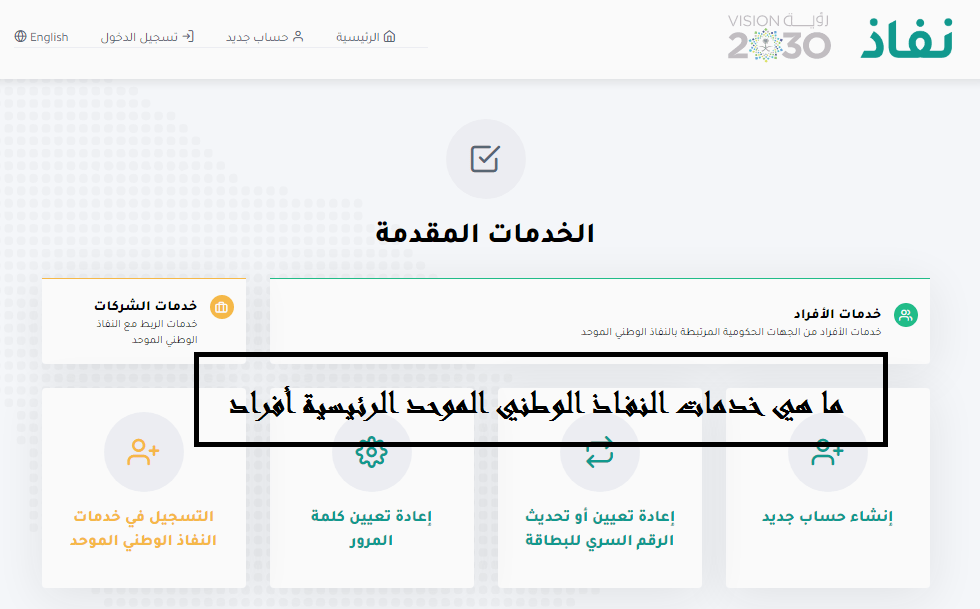 النفاذ الوطني الموحد الرئيسية أفراد