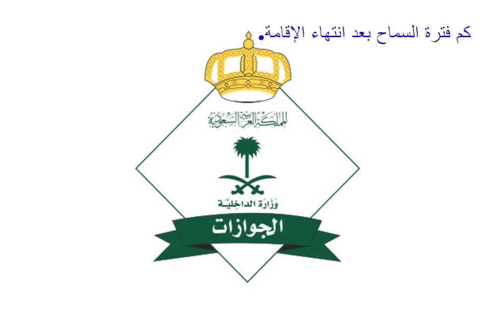 فترة السماح بعد انتهاء الإقامة في السعودية