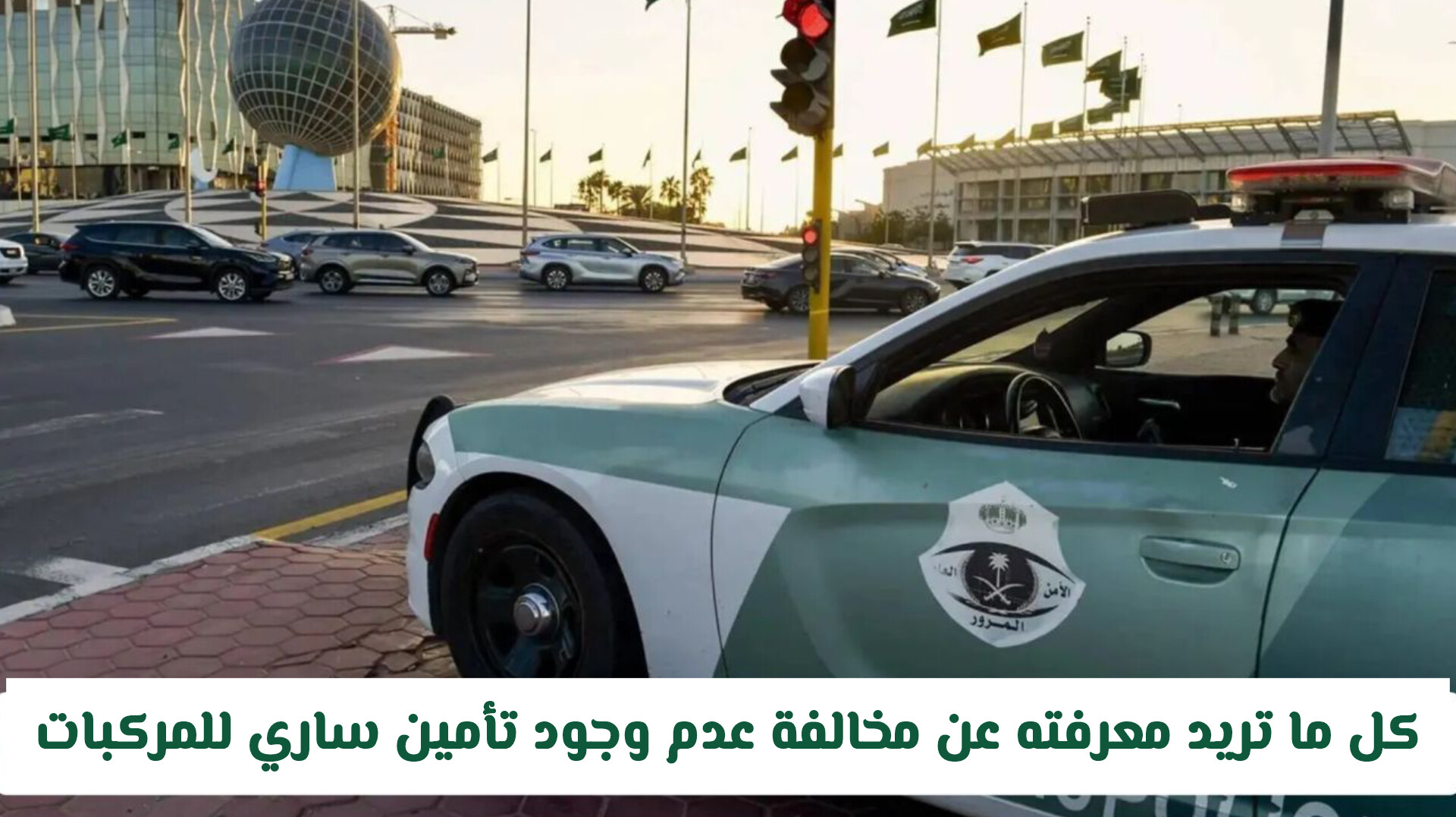 المرور السعودي أطلق مخالفة جديدة!! يتم رصدها إلكترونيًا وهذه غرامتها المالية «غرامة كبيرة»