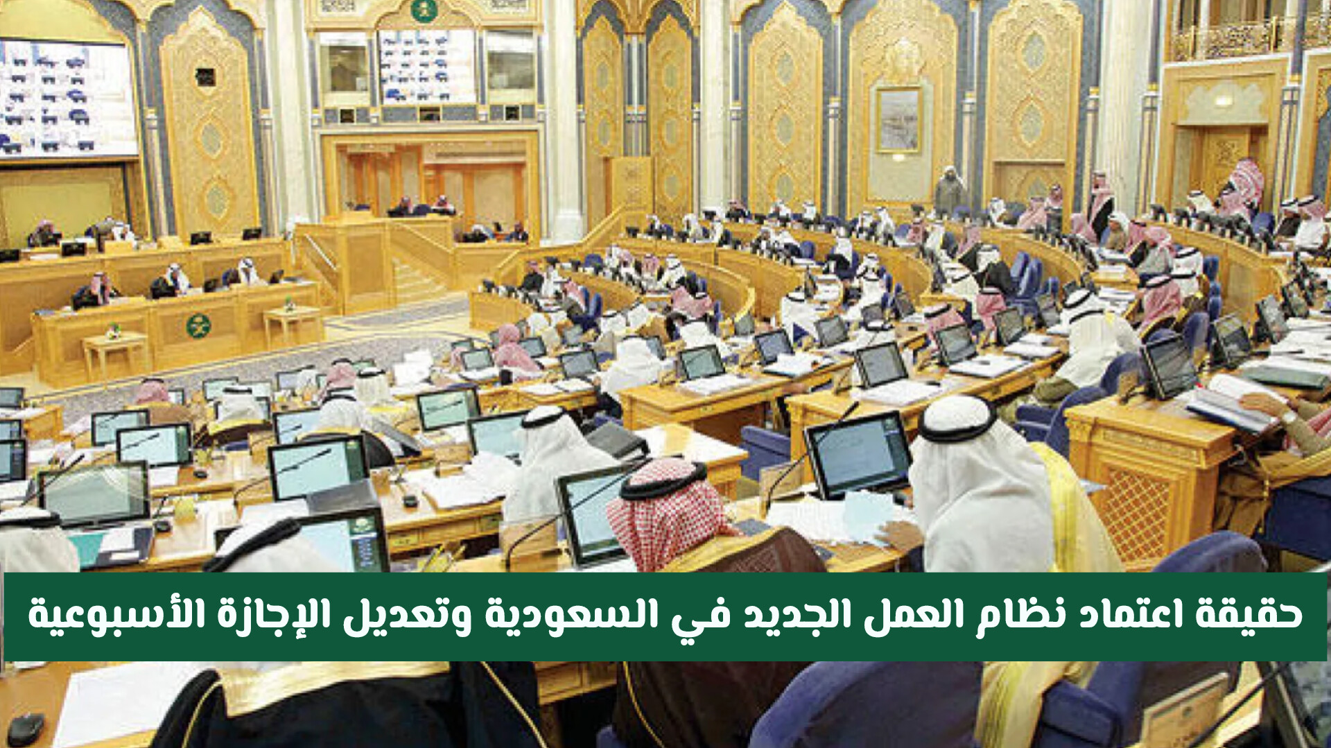 تغيير عطلة نهاية الأسبوع في السعودية