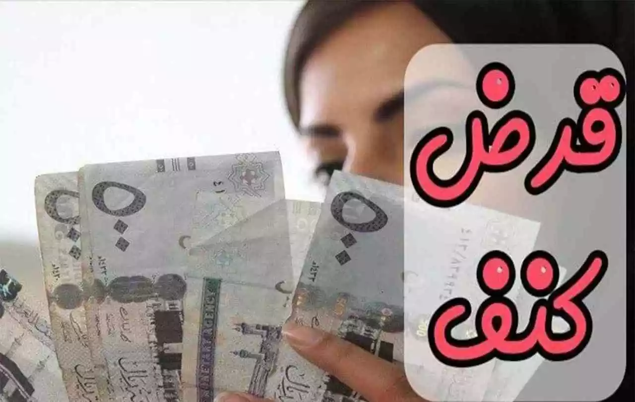 بنك التنمية يعلن امكانية الحصول على قرض كنف للمطلقات بدون كفيل