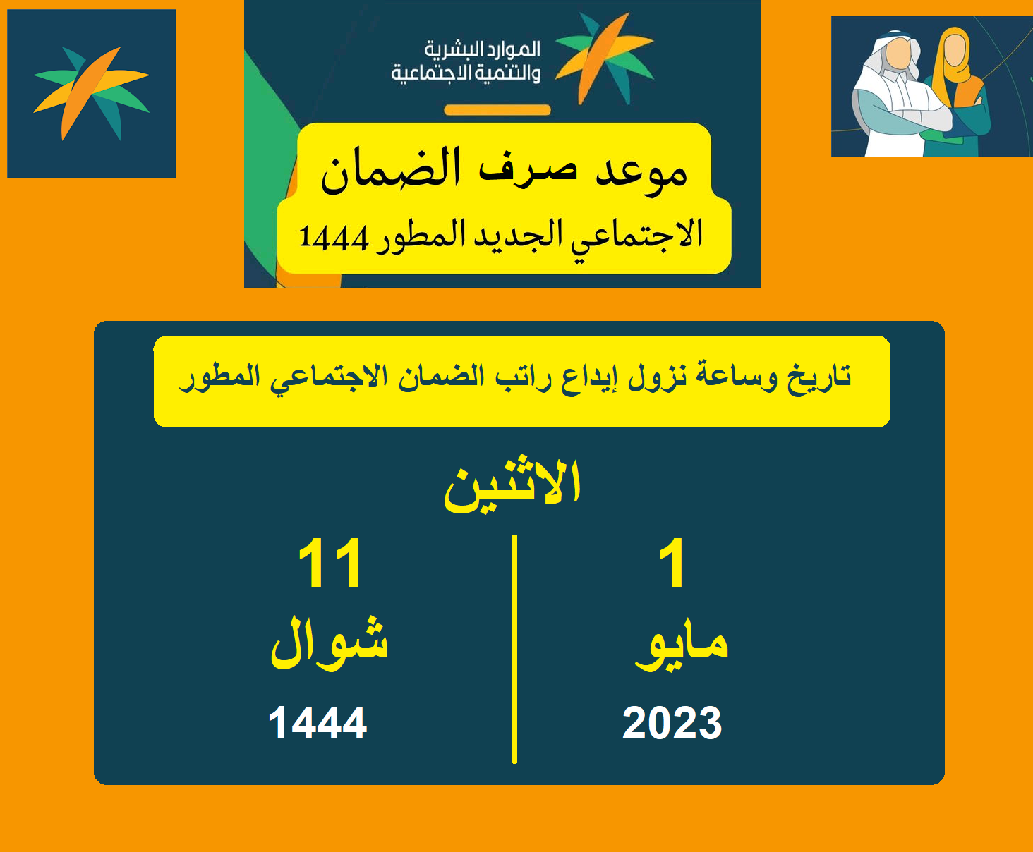 كم باقي على تاريخ نزول راتب الضمان الاجتماعي المطور