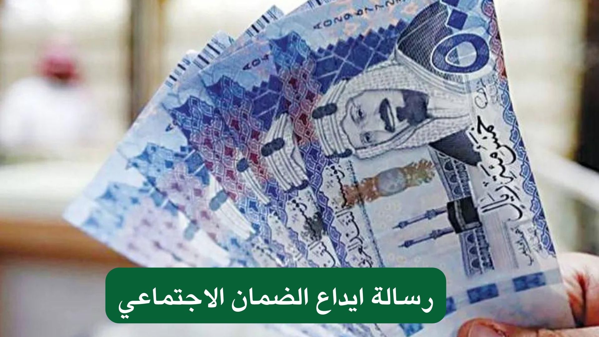 رسالة ايداع الضمان الاجتماعي