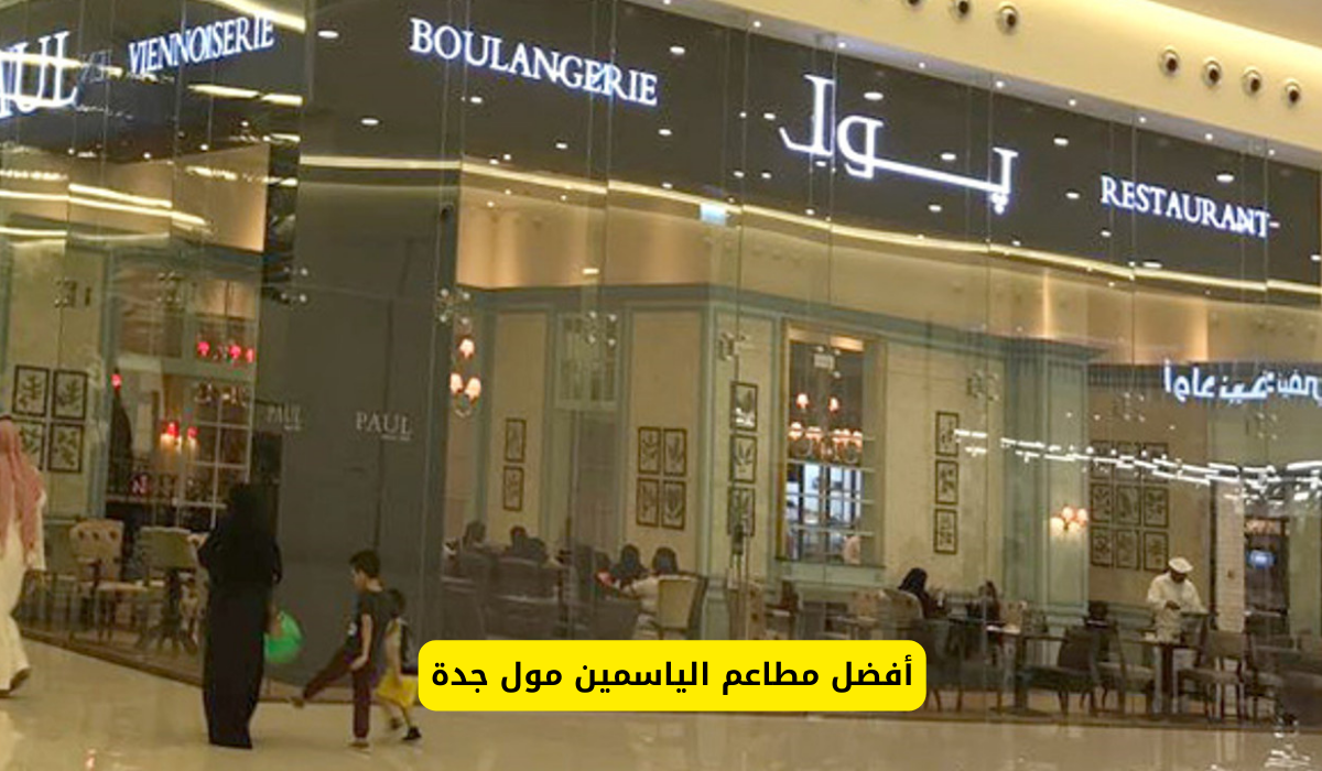 الياسمين مول جدة
