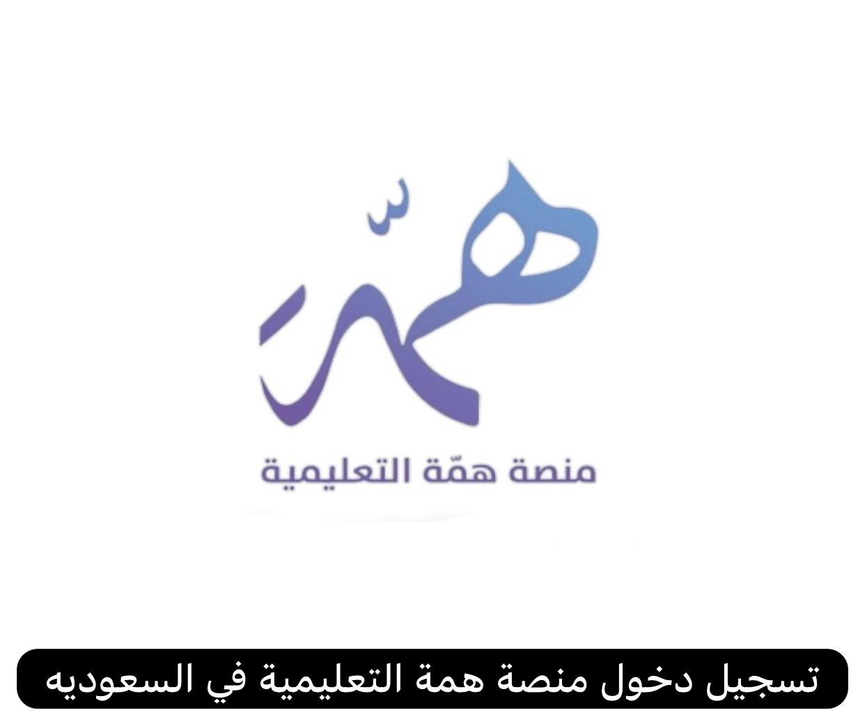 منصة همة التعليمية