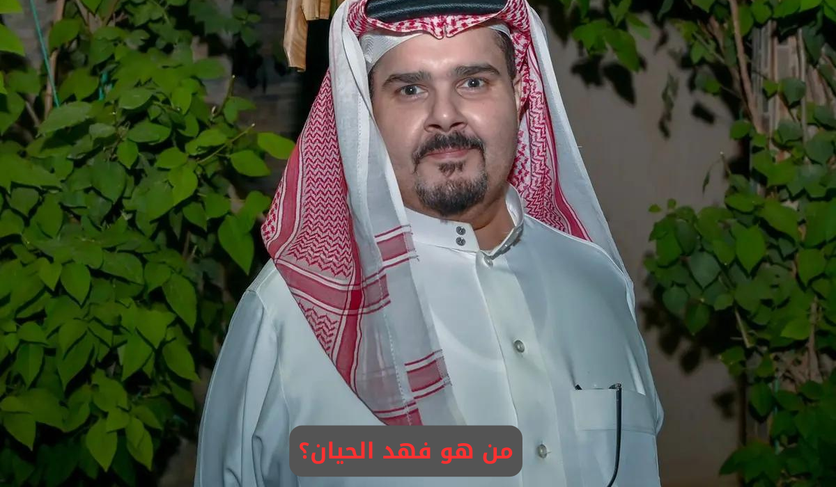 فهد الحيان
