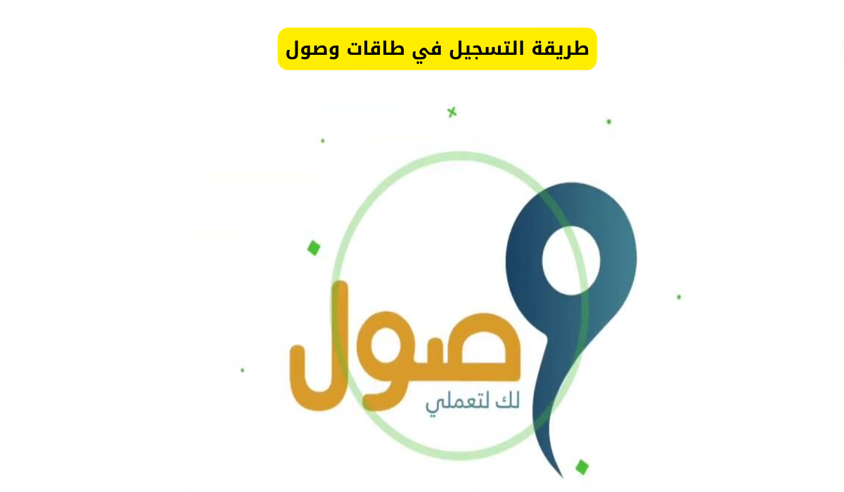 طاقات وصول