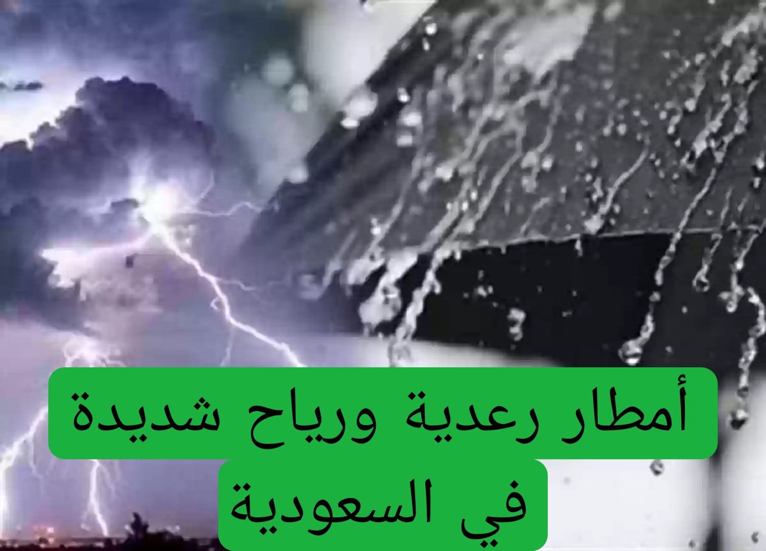 أمطار رعدية ورياح شديدة في السعودية 