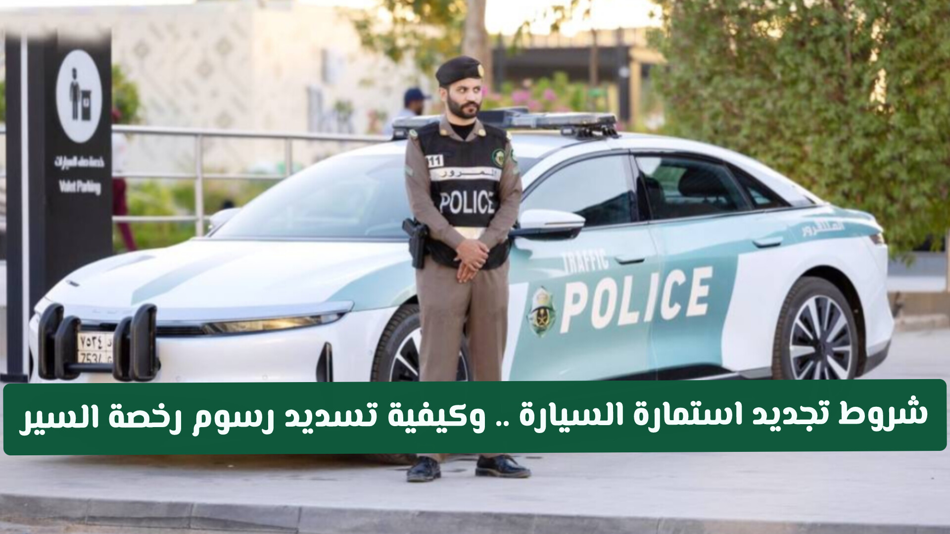 تعديل رسوم رخصة السير في السعودية