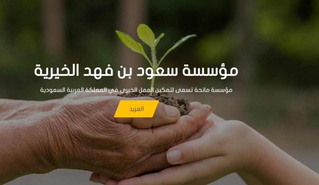  استقبل طلبات المساعدة للمواطنين في السعودية بوسطة مؤسسة بن فهد الخيرية