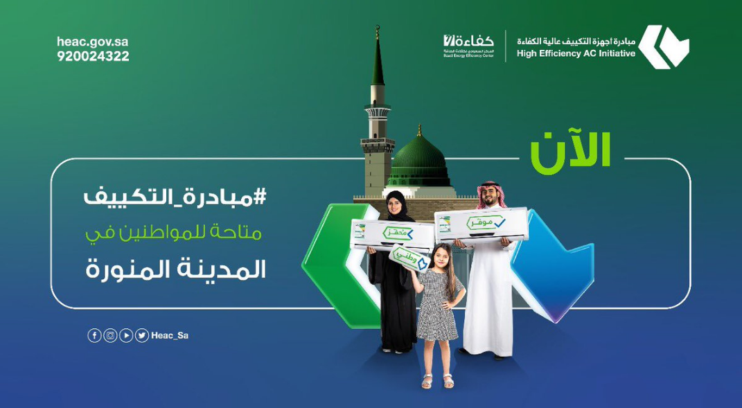 كيف استفيد منمبادرة أجهزة التكييف عالية الكفاءة 1445 وتخفيضات غير مسبوقة من اكسترا السعودية
