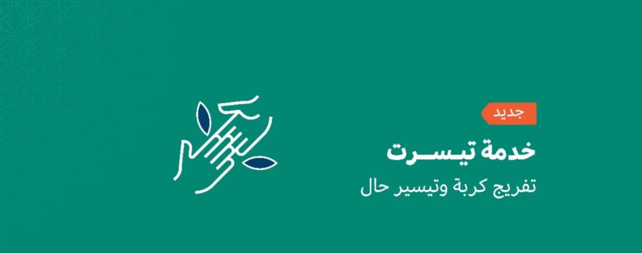 ما هي شروط الاستحقاق من تيسرت كمستفيد وكيفية التسجيل بها