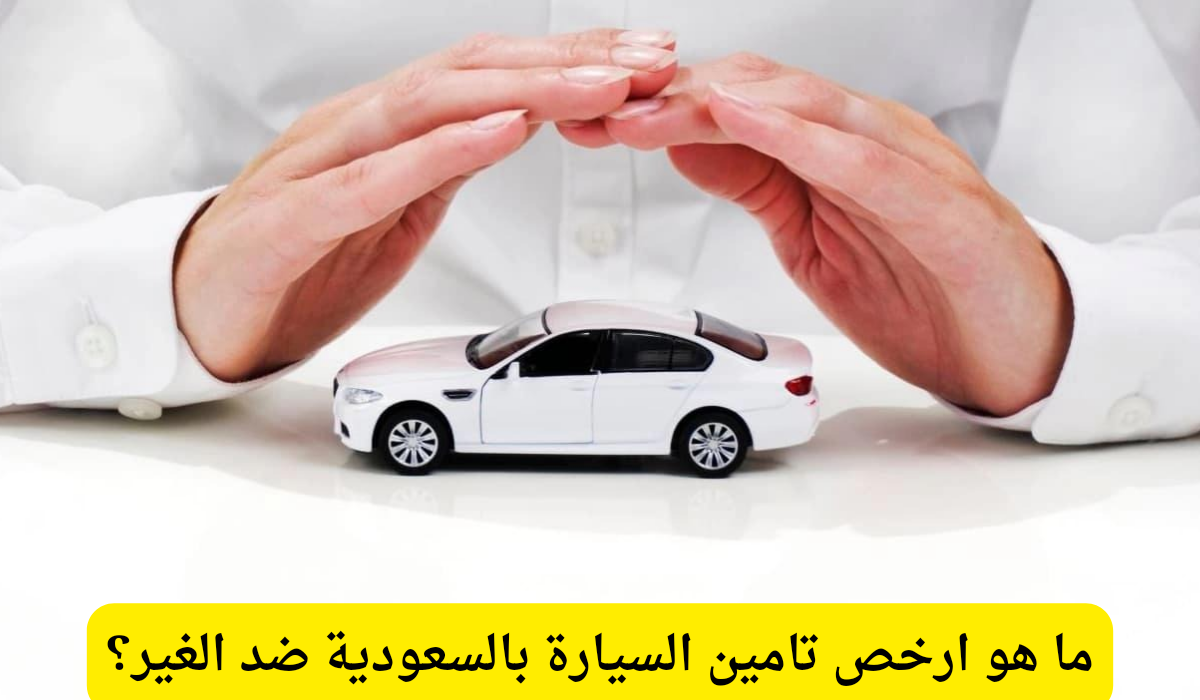 ارخص تامين السيارة