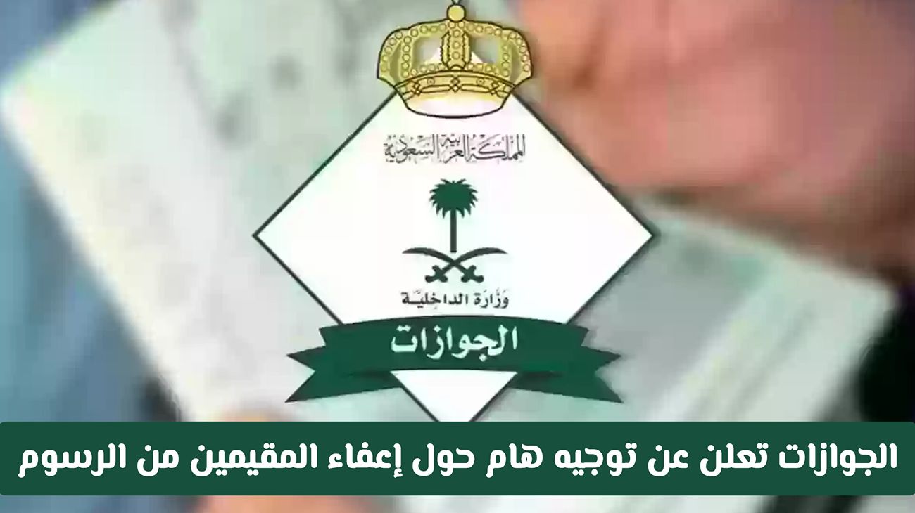 إعفاء مواليد السعودية من المقيمين من الرسوم