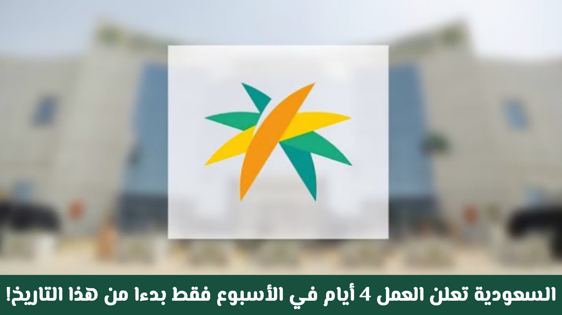تغيير عطلة نهاية الأسبوع في السعودية