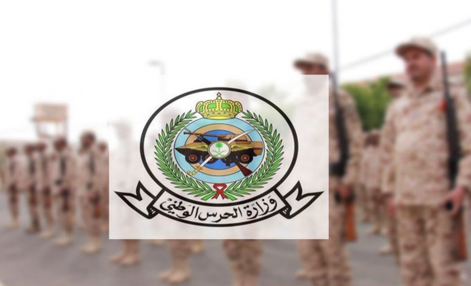 الحرس الوطني يعلن عن شروط القبول 