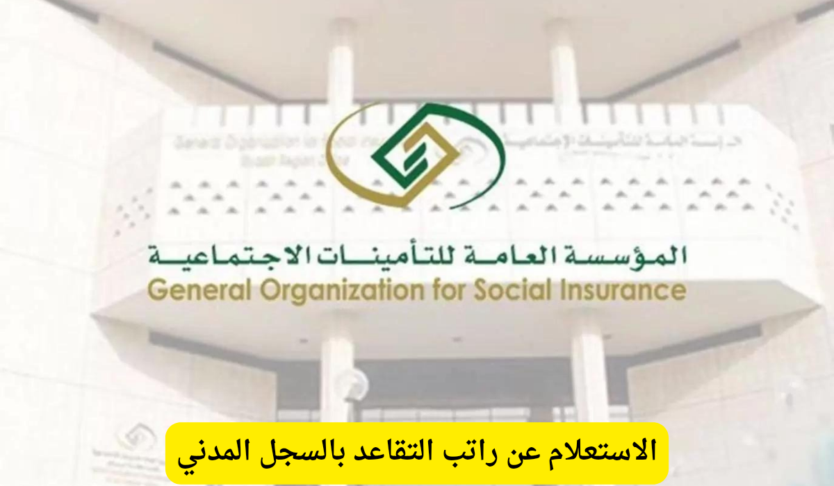 الاستعلام عن راتب التقاعد بالسجل المدني