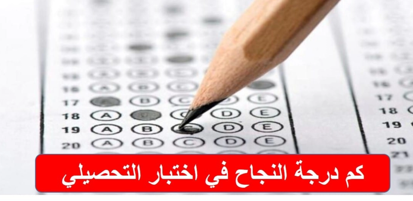 كم درجة النجاح في التحصيلي 