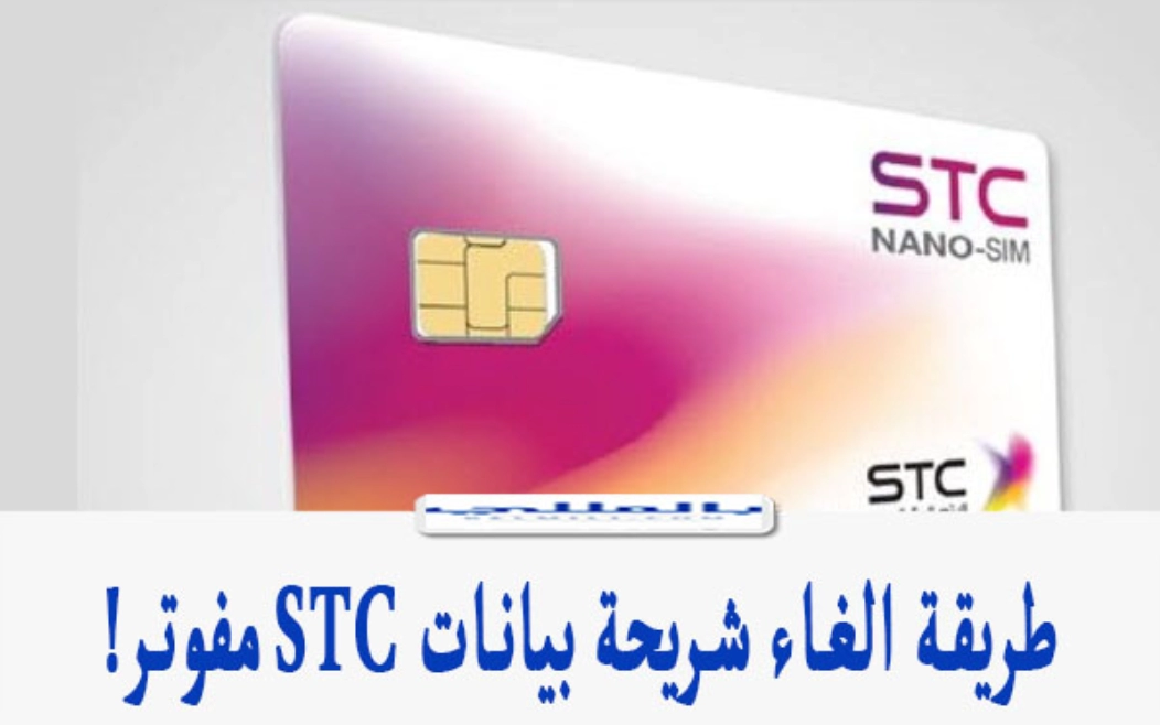 طريقة الغاء شريحة stc مسبقة الدفع