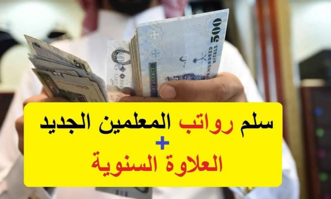 جدول العلاوة السنوية