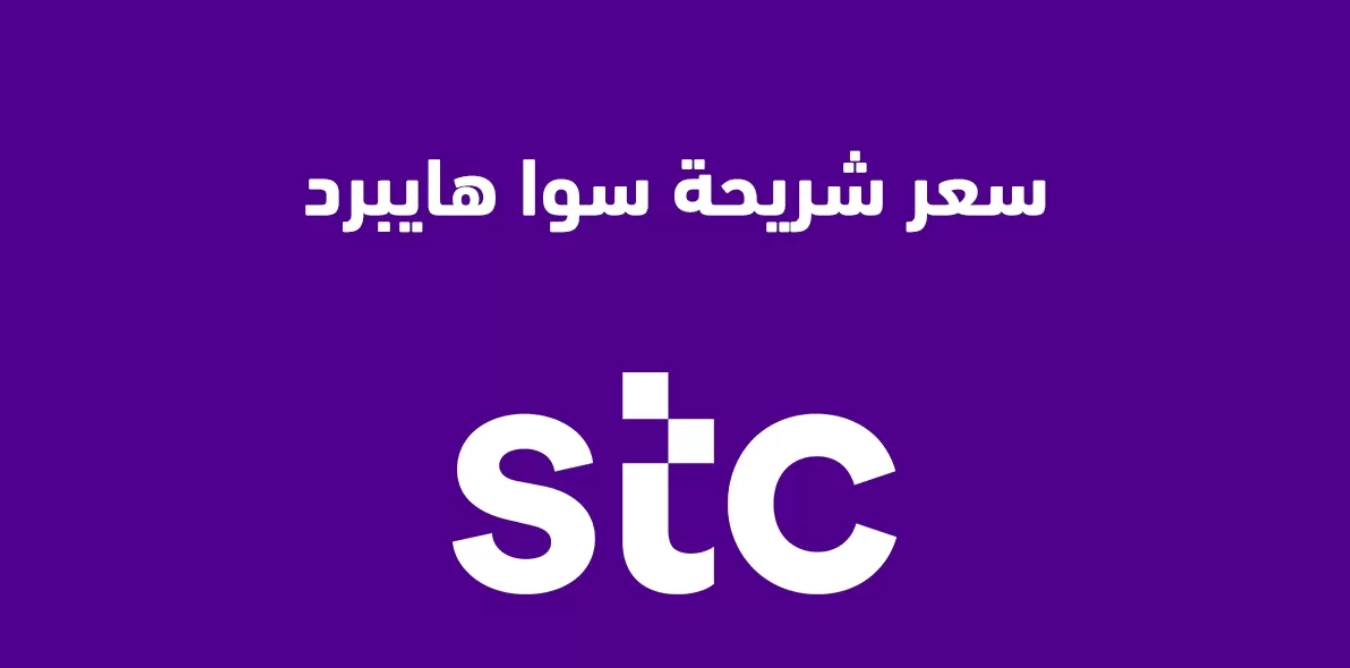 كم سعر شريحة سوا رقم