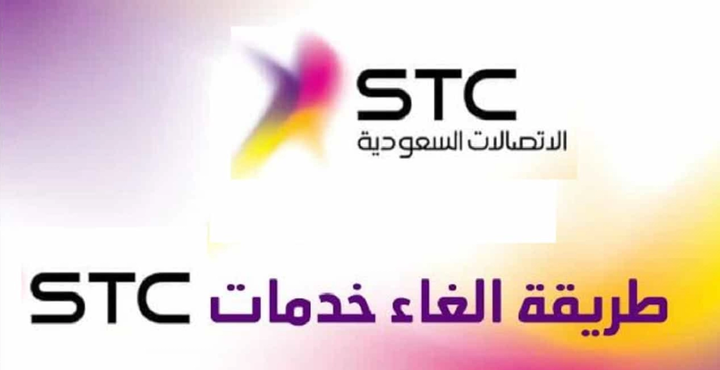 كيف الغي الاشتراك في stc