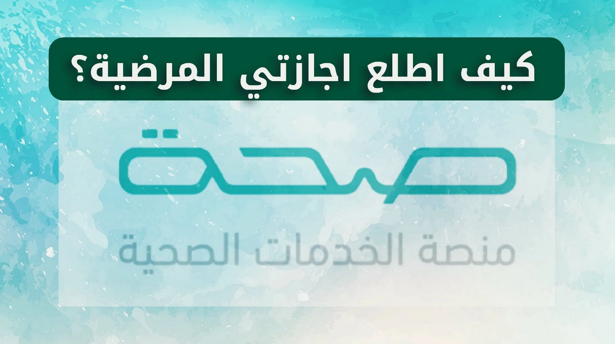 كيف اعرف اجازتي المرضية من صحتي