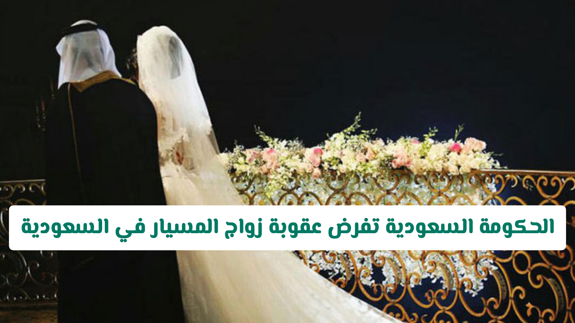 عقوبة زواج المسيار في السعودية