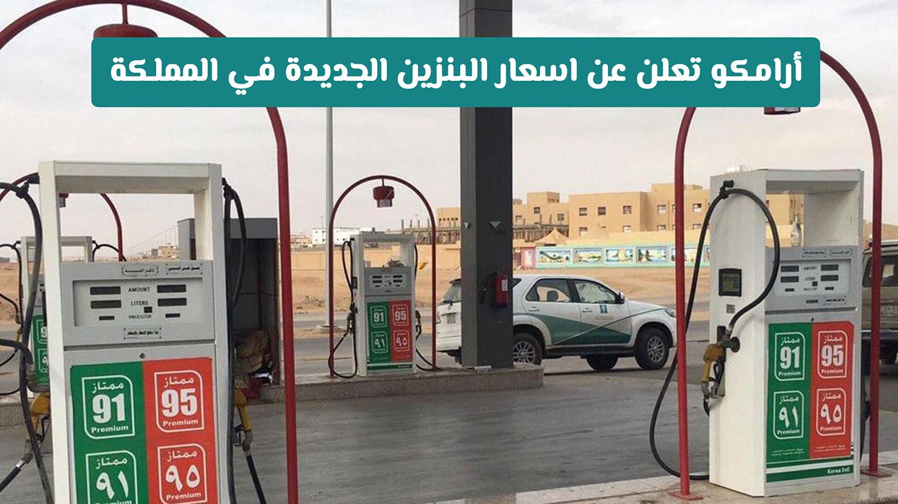 أسعار البنزين الجديدة في السعودية