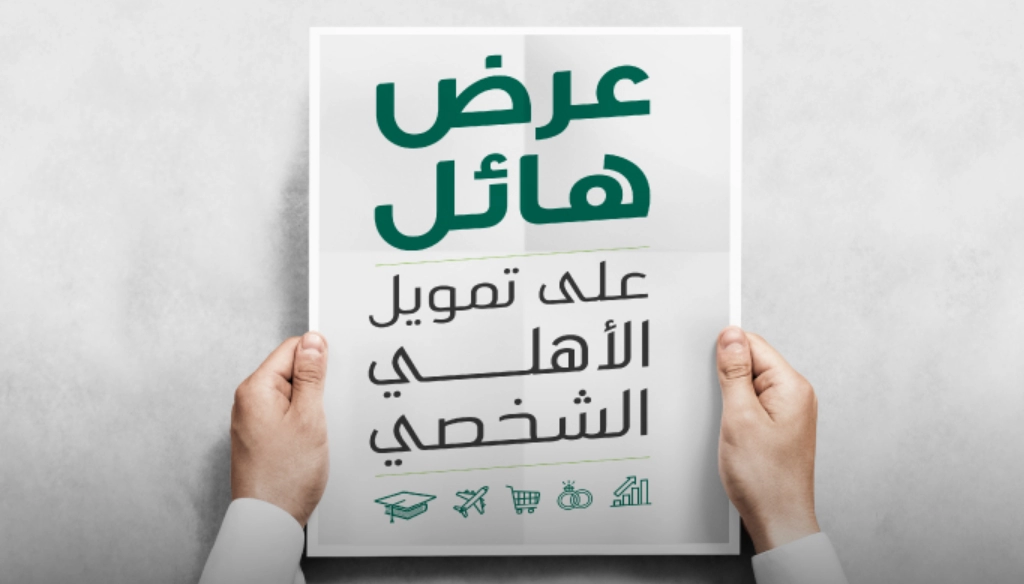 تمويل شخصي إضافي من البنك الأهلي