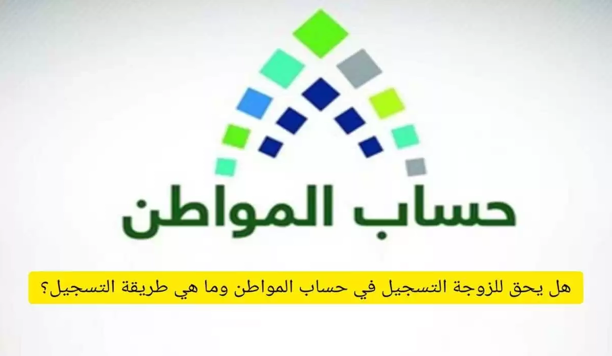 هل الزوجة تسجل في حساب المواطن لوحدها