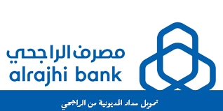 تمويل سداد المديونية الراجحي